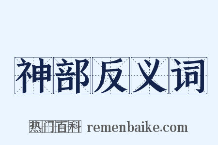 神部反义词是什么意思的图片